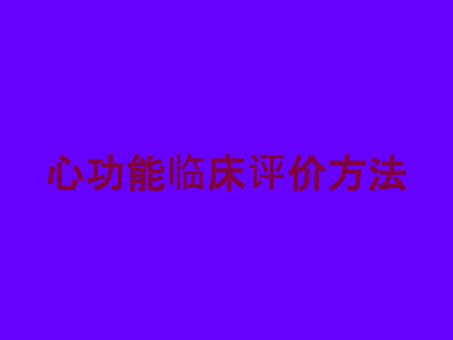 心功能临床评价方法培训课件_第1页