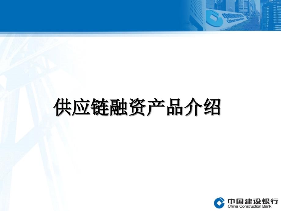 (某银行)供应链融资产品介绍_第1页