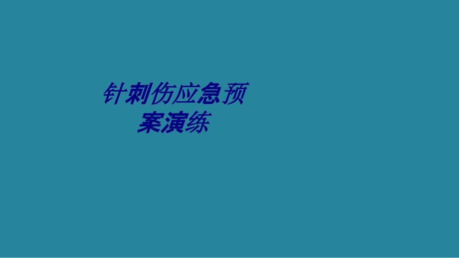 针刺伤应急预案演练专题培训课件_第1页