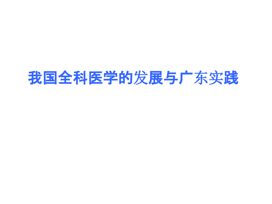 我国全科医学的发展与广东实践课件_第1页