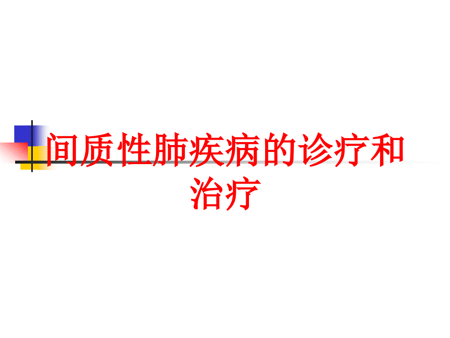 间质性肺疾病的诊疗和治疗培训课件_第1页