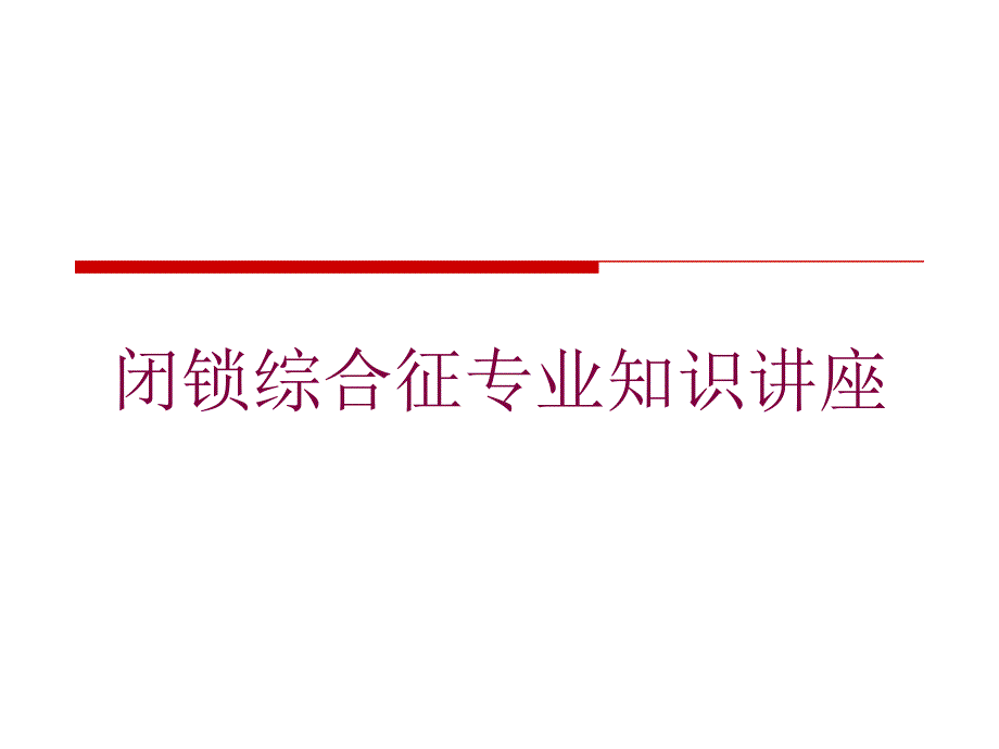 闭锁综合征专业知识讲座培训课件_第1页