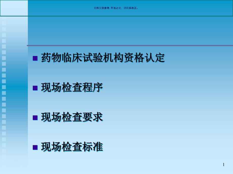 药物临床试验程序标准和要求课件_第1页