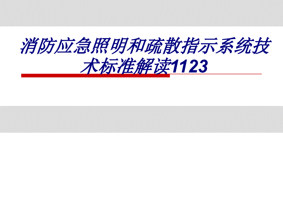 消防应急照明和疏散指示系统技术标准解读专题培训课件_第1页