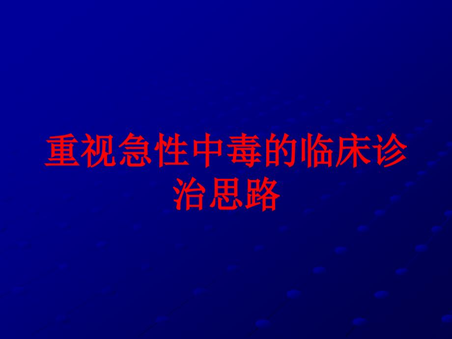 重视急性中毒的临床诊治思路培训课件_第1页