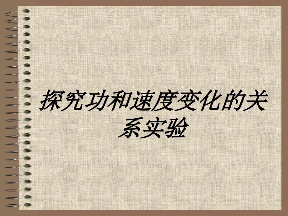 探究功和速度变化的关系实验课件_第1页