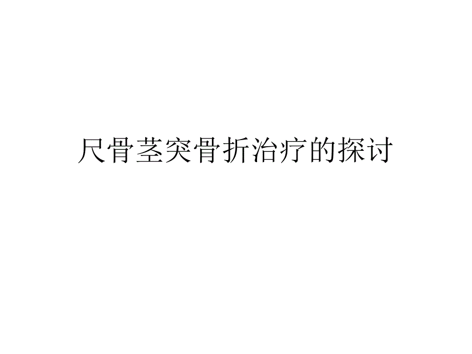 尺骨茎突骨折治疗探讨课件_第1页