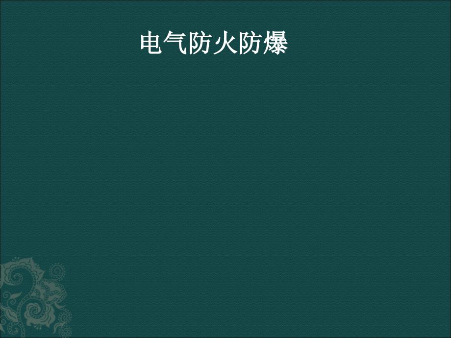 电气防火防爆培训课件(-77张)_第1页