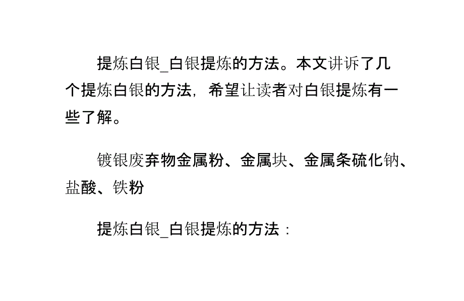 提炼白银_白银提炼的方法_第1页