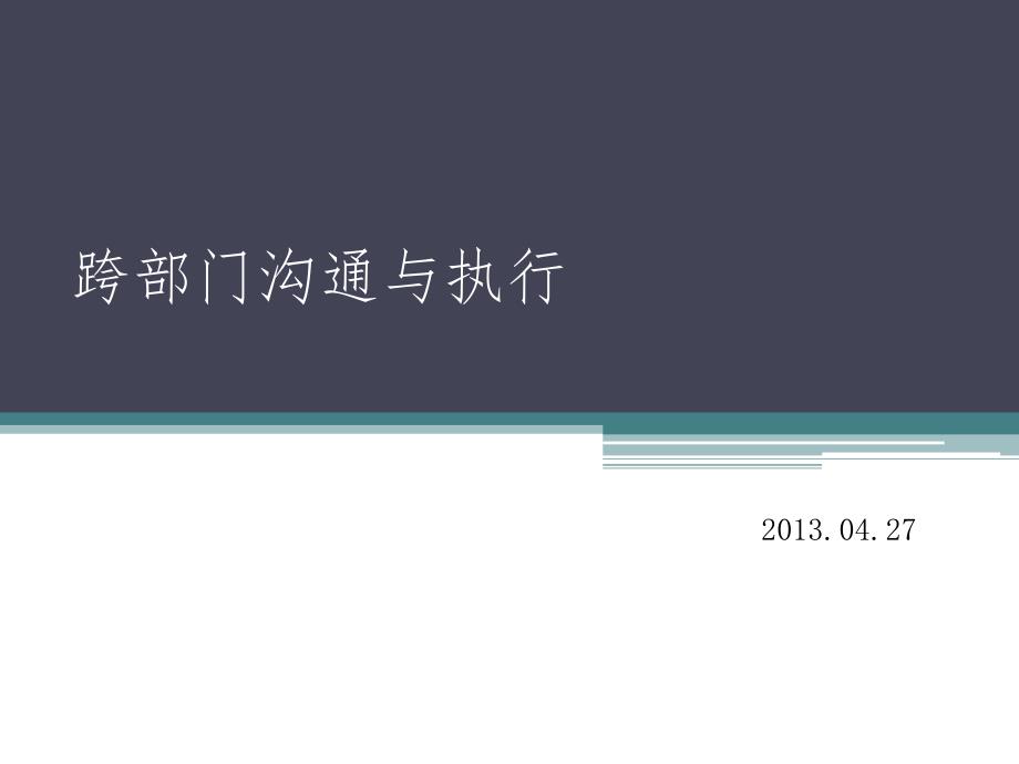 跨部门沟通与执行汇源学员讲义_第1页