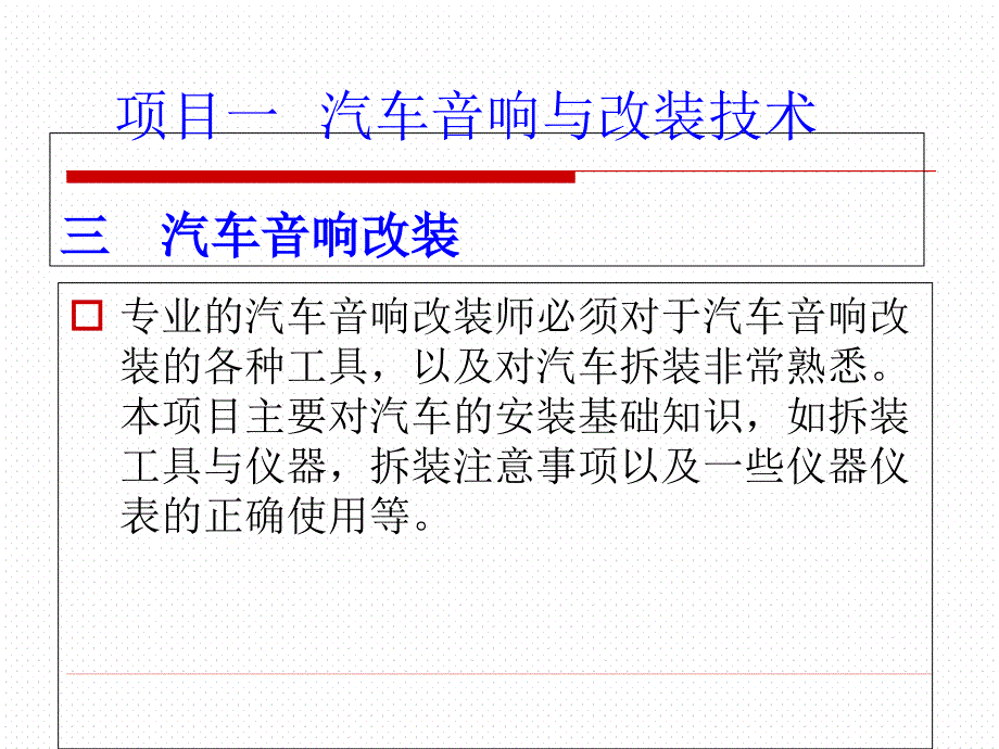 汽车音响设计课件_第1页