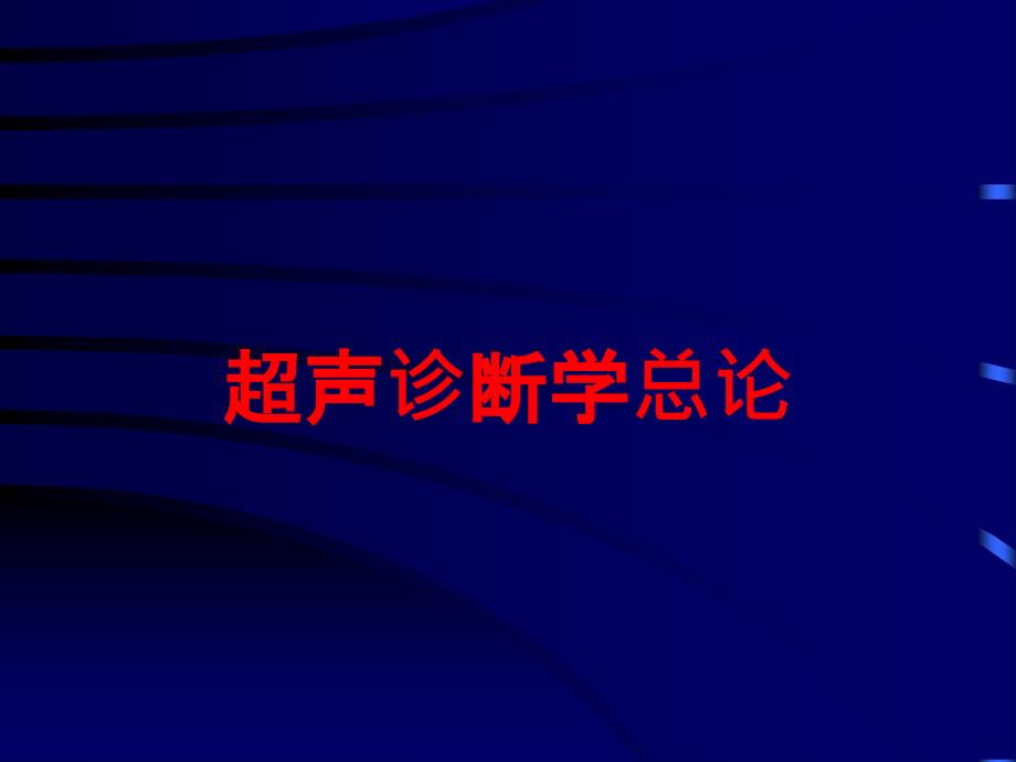 超声诊断学总论培训课件_第1页