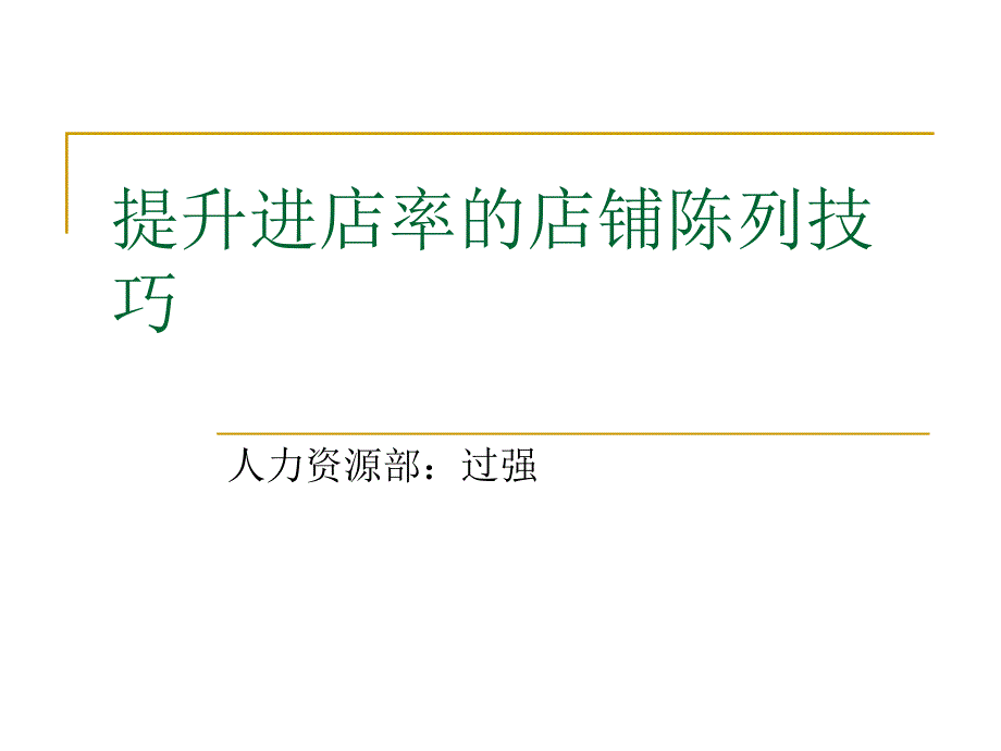 提升进店率的店铺-色彩学_第1页