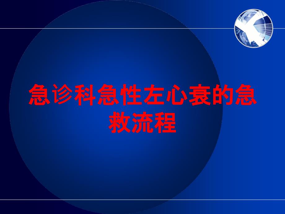 急诊科急性左心衰的急救流程培训课件_第1页