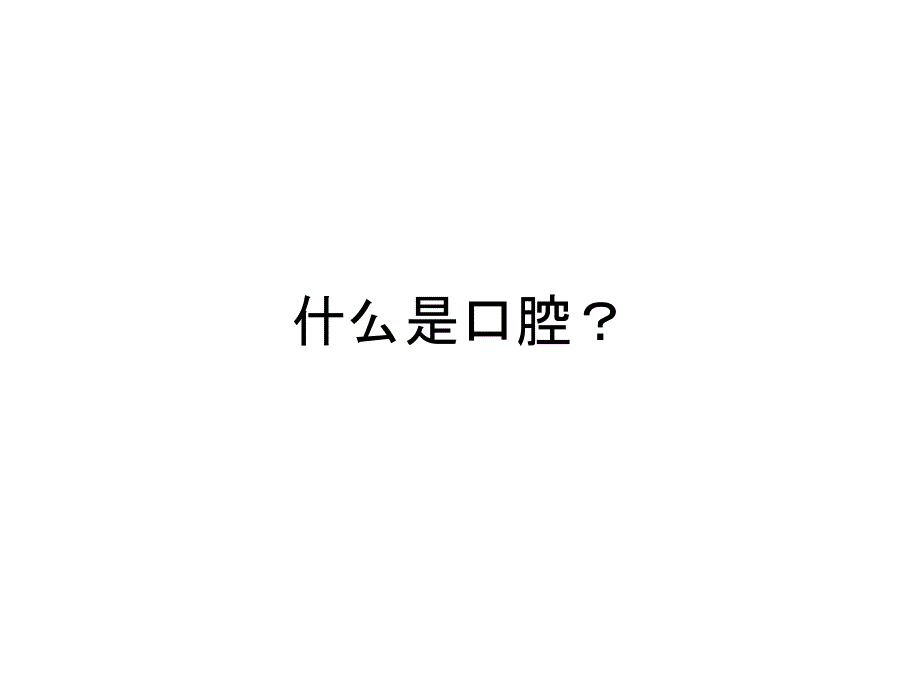 医学课件口腔基础培训_第1页