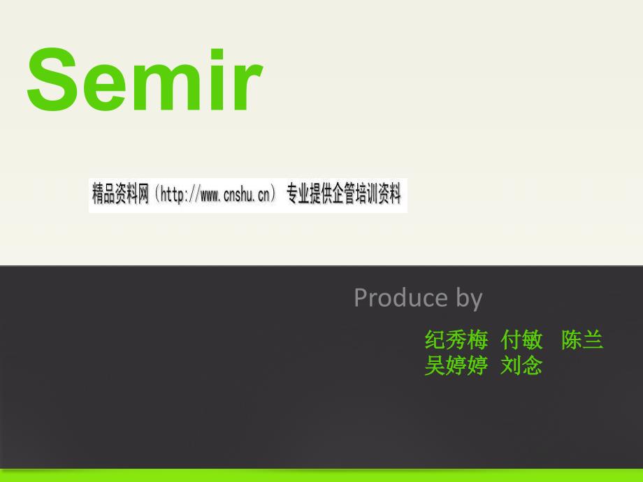 Semir供应链核心与特点_第1页