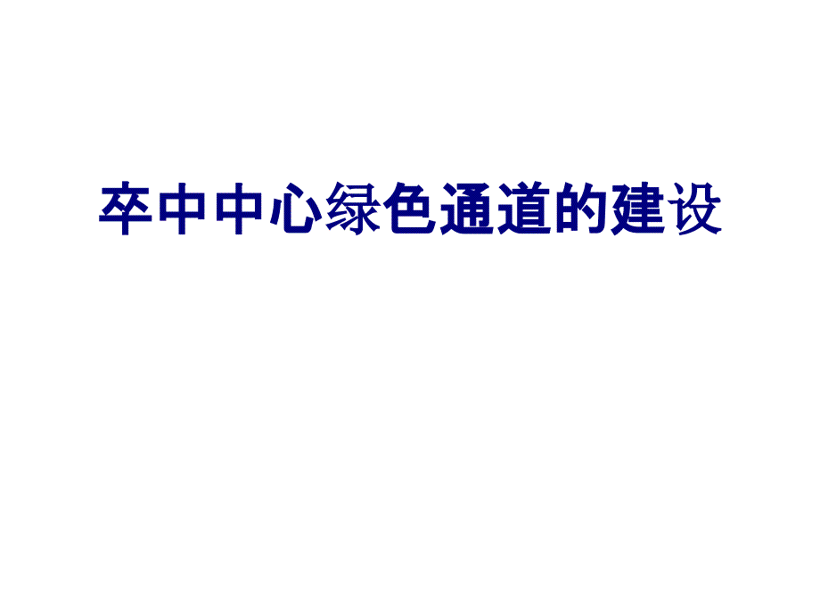 卒中中心绿色通道的建设培训课件_第1页