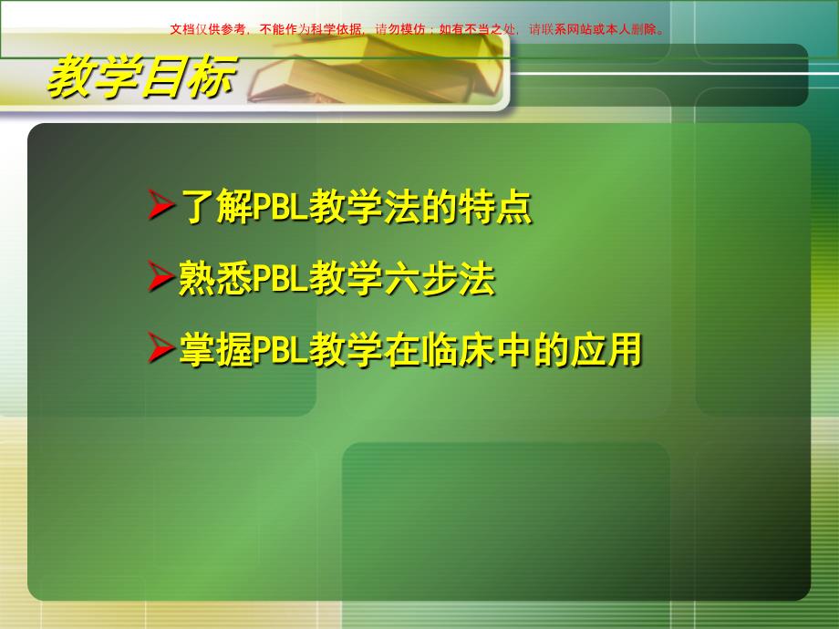 PBL教学法在护理查房中的应用课件_第1页