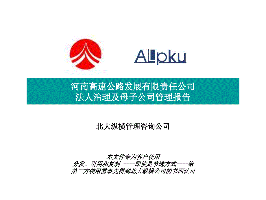 河南高速公路发展有限责任公司法人治理及母子公司管理报告(-64张)课件_第1页