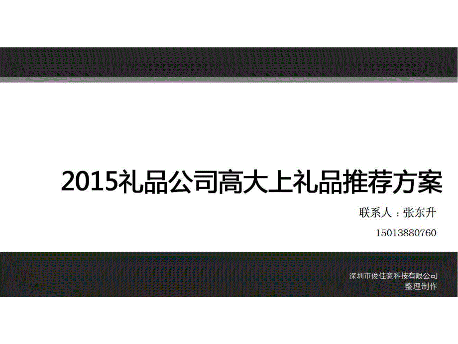 2015礼品公司优质礼品推荐方案_第1页