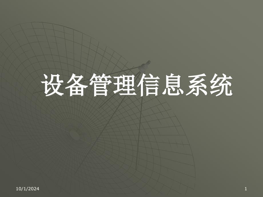 ERP设备管理信息系统的基本要点介绍_第1页