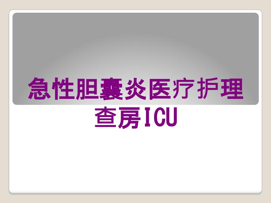 急性胆囊炎医疗护理查房ICU培训课件_第1页