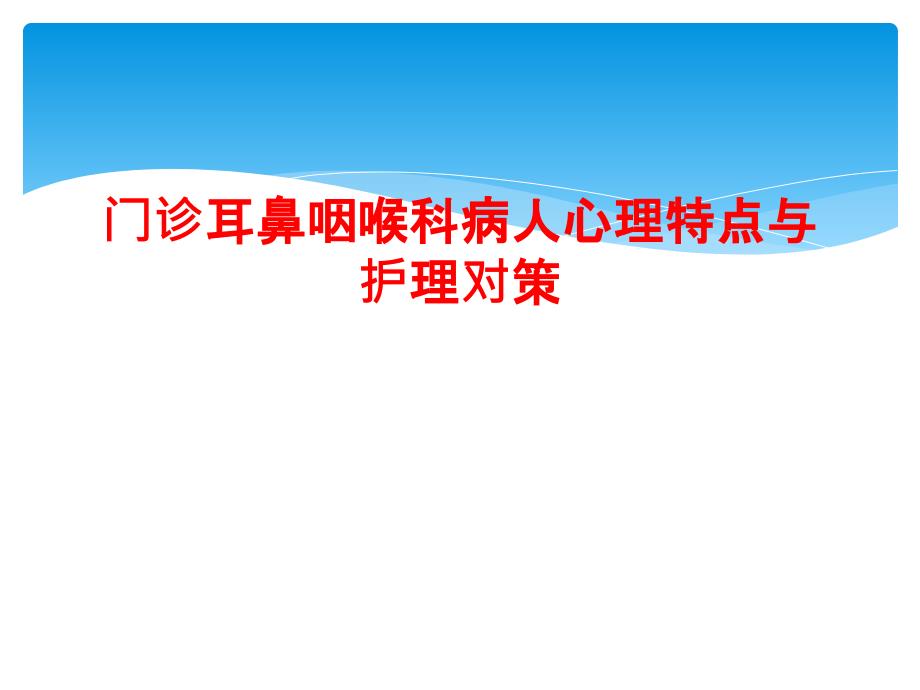 门诊耳鼻咽喉科病人心理特点与护理对策课件_第1页