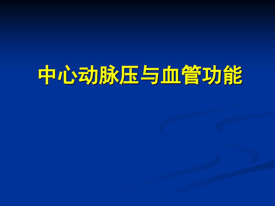 中心动脉压与血管功能课件_第1页