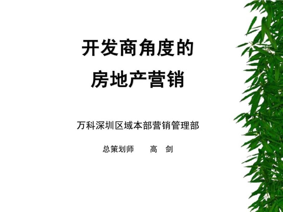 某开发商角度的策划研究-建筑地产课件_第1页