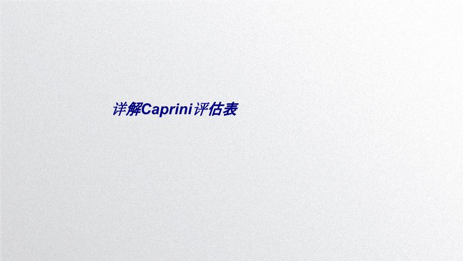 详解Caprini评估表专题培训课件_第1页