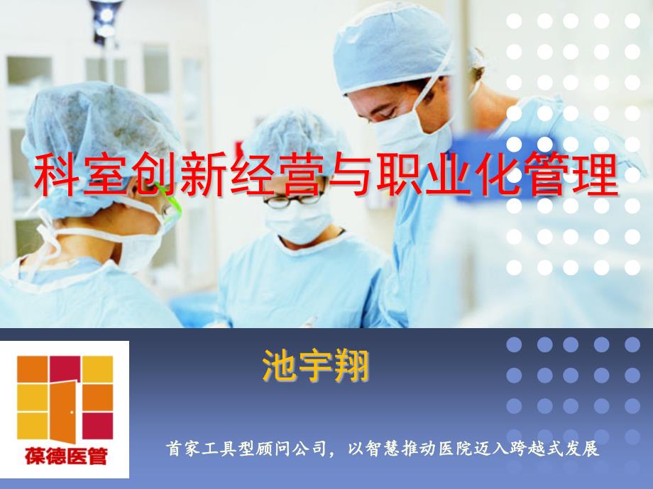 科室创新经营与职业化管理(学员)课件_第1页