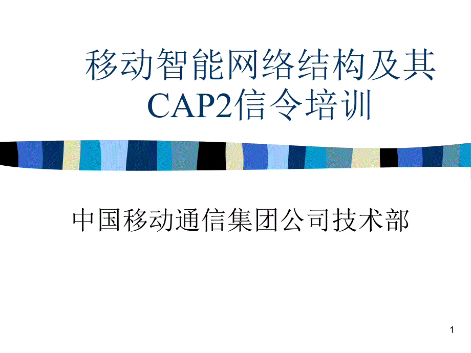 移动智能网络结构及其cap2信令培训课件_第1页