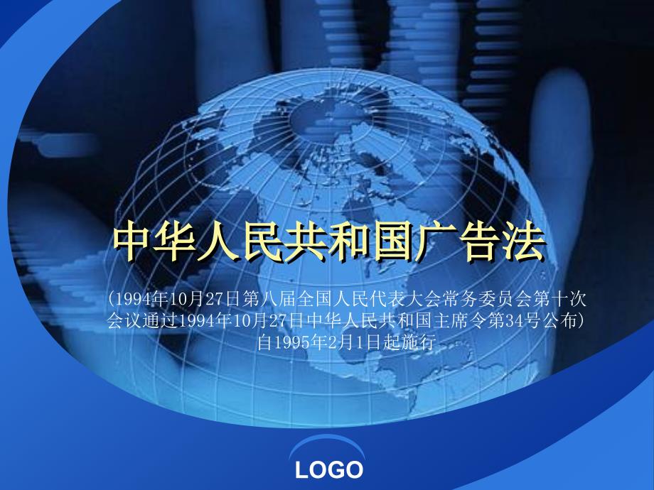 药事管理与法规-广告法、价格法、互联网_第1页