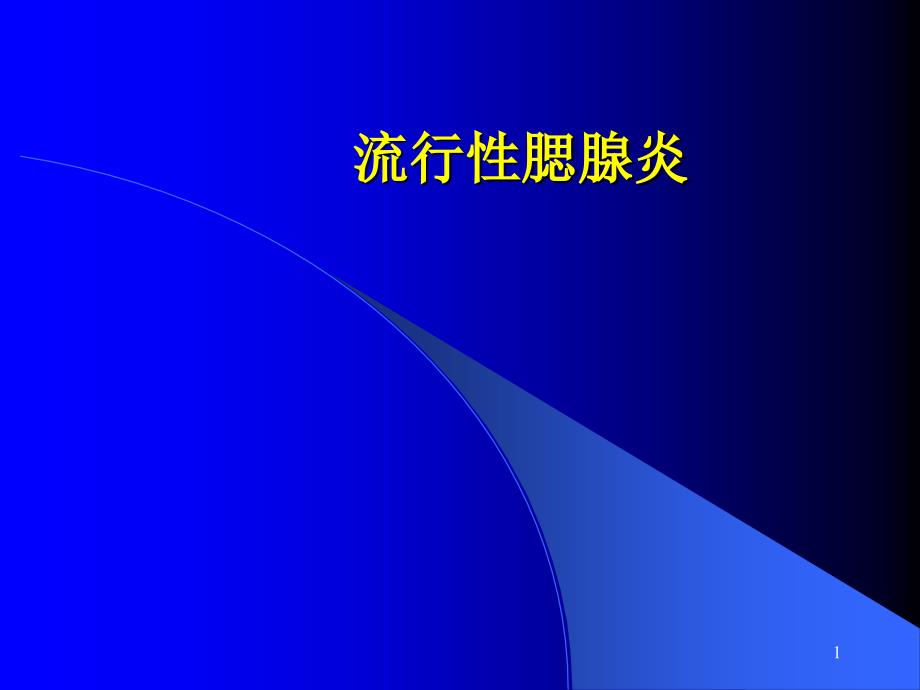 流行性腮腺炎护理课件_第1页