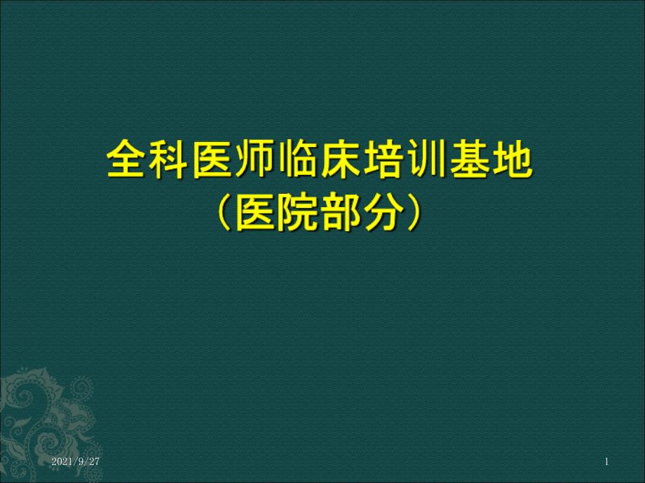 北京市全科医师临床培训基地_第1页