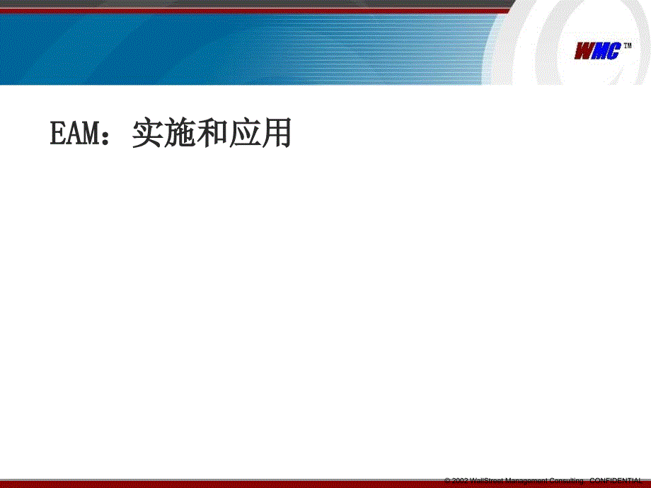 EAM系统的实施和应用_第1页