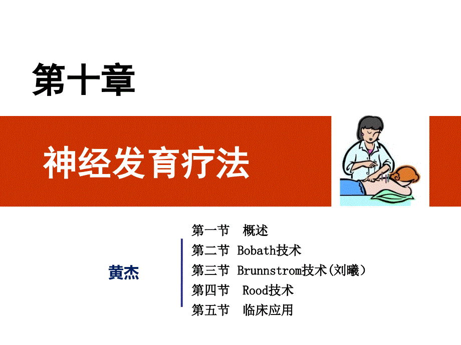 医学课件物理治疗学神经发育疗法_第1页