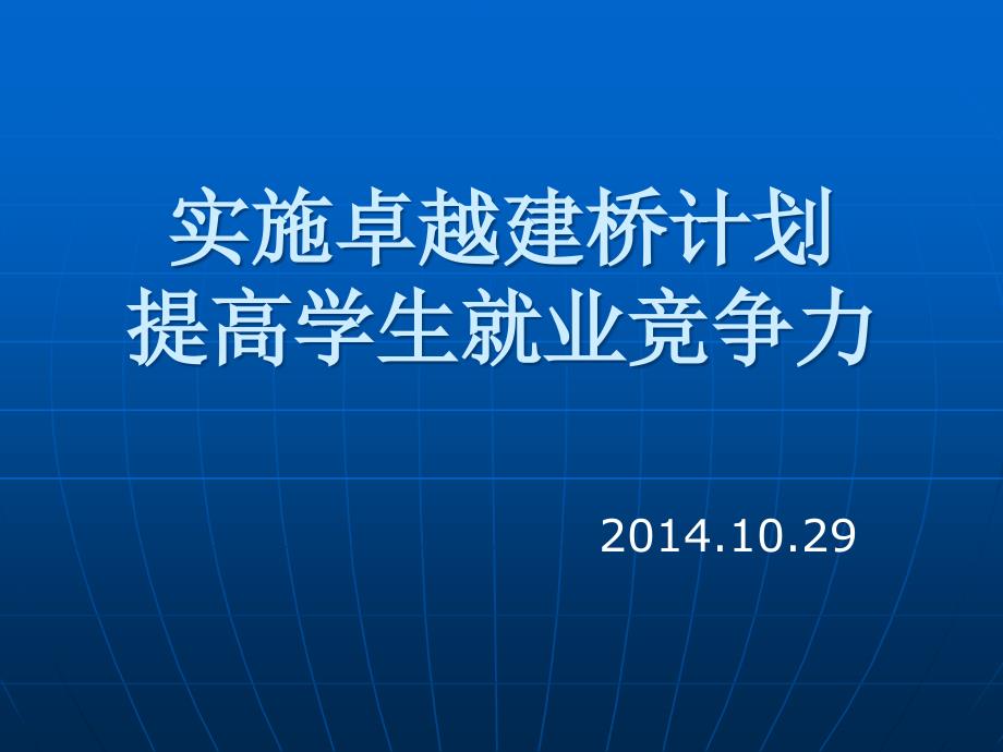 实施卓越建桥计划提高学生就业竞争力课件_第1页