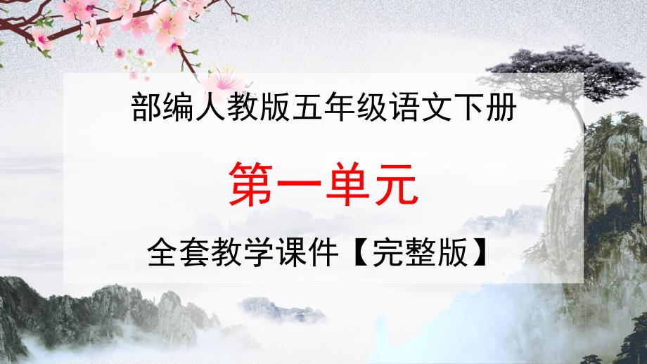 部编人教版语文五年级下册《第一单元》全套教学ppt课件_第1页