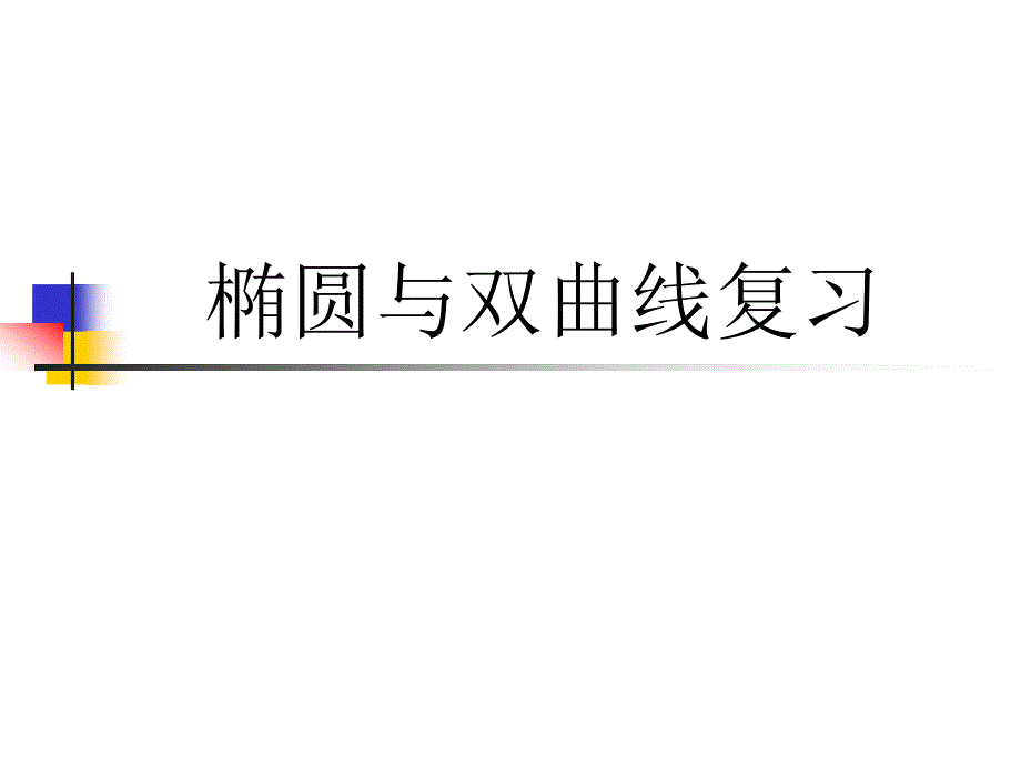 椭圆与双曲线复习课件_第1页