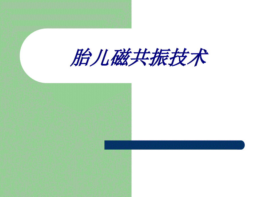 胎儿磁共振技术讲义_第1页