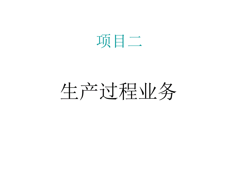 生产过程的核算方案_第1页