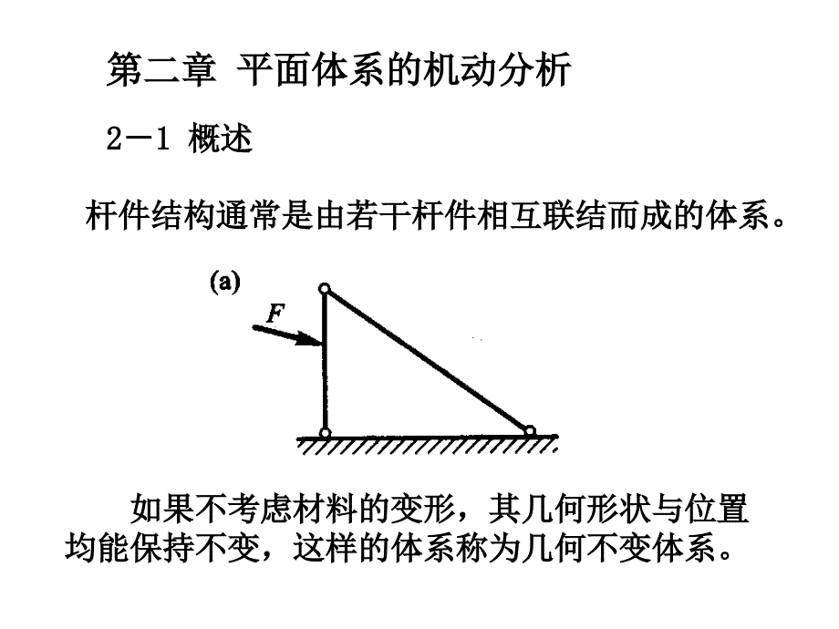 结构力学平面体系的机动分析_第1页