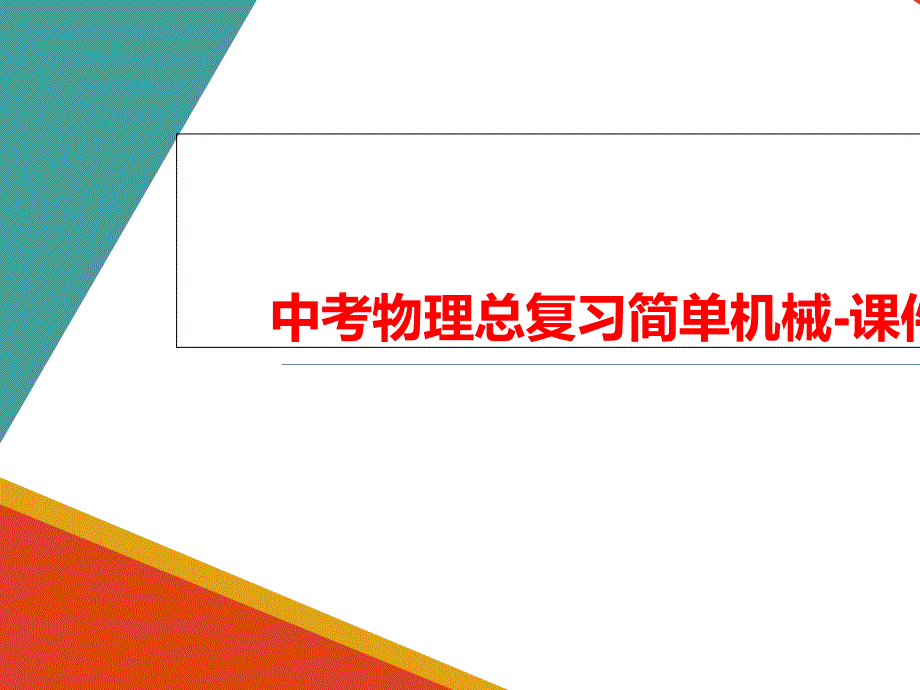 中考物理总复习简单机械-课件_第1页