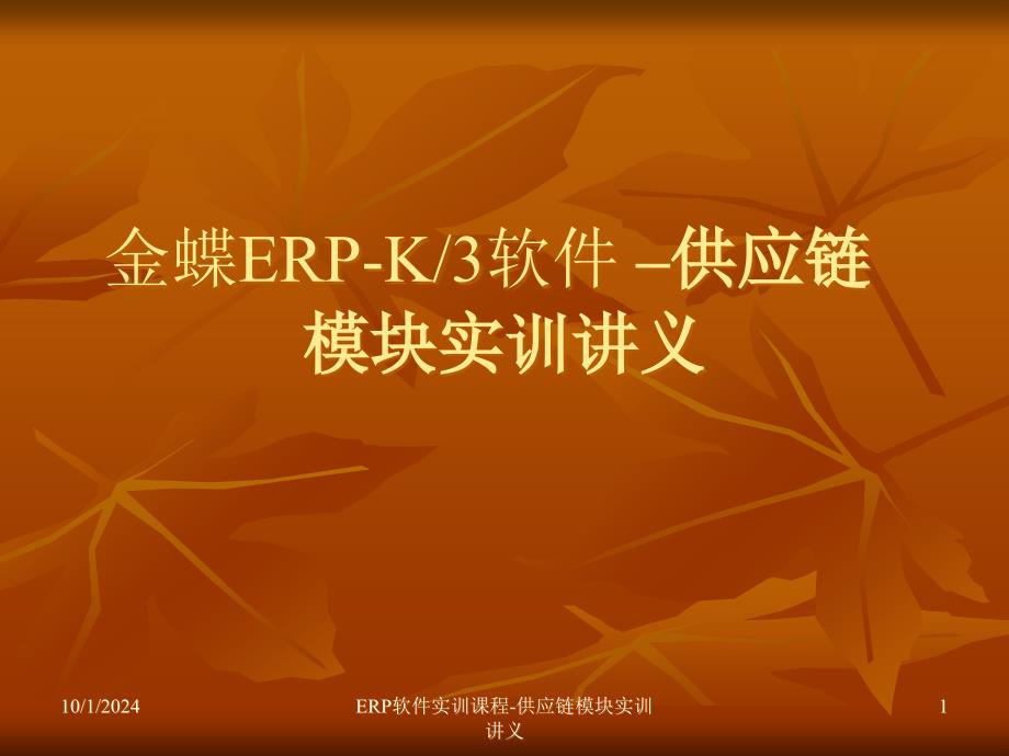 ERP课程教学讲义-供应链管理模块_第1页