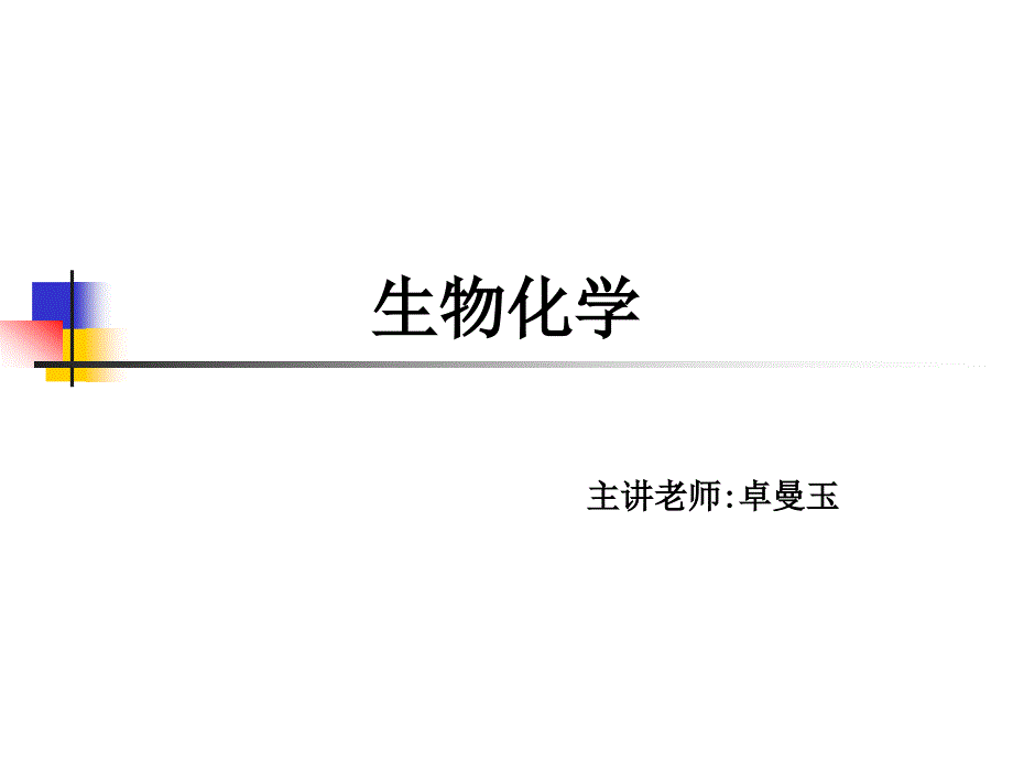 中职生物化学课件_第1页