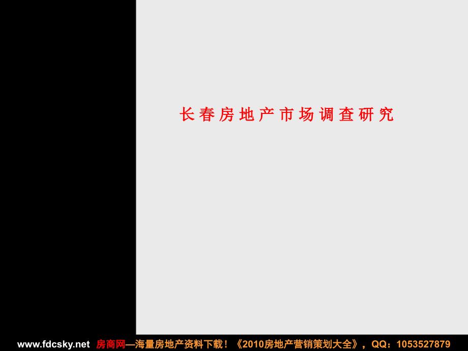 2月1日长春房地产市场调查研究报告_第1页