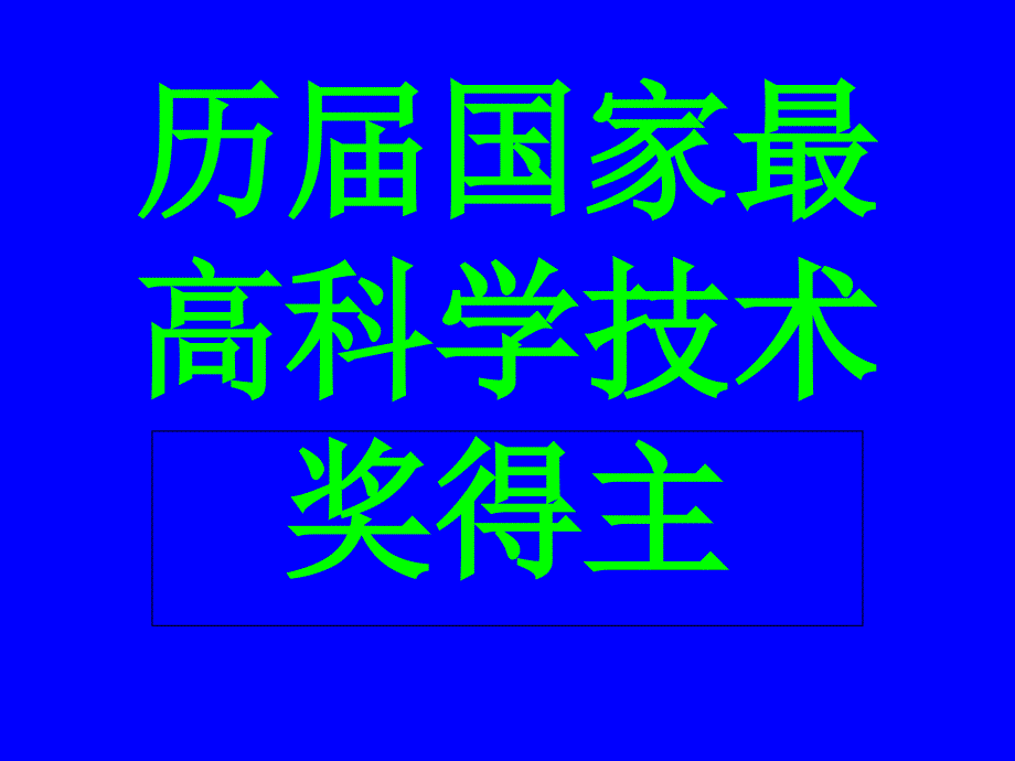 历届国家最高科学技术奖得主_第1页