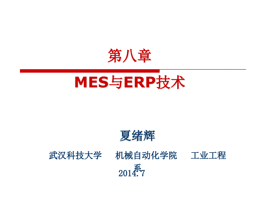 8第八章MES与ERP技术_第1页