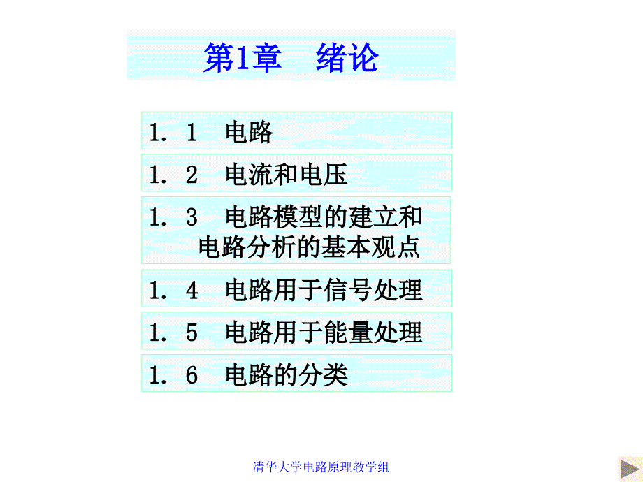 清华大学电路课件_第1页